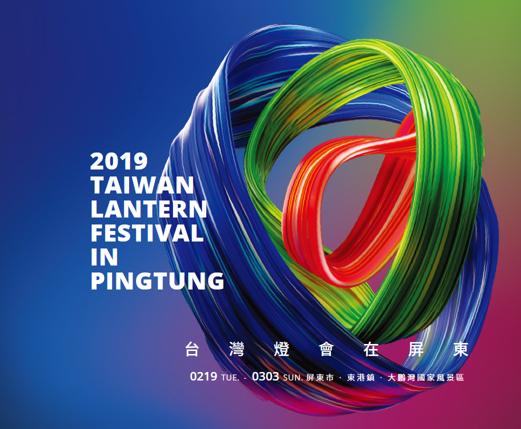 2018 台灣元宵燈會在屏東 小提燈領取與交通活動資訊
