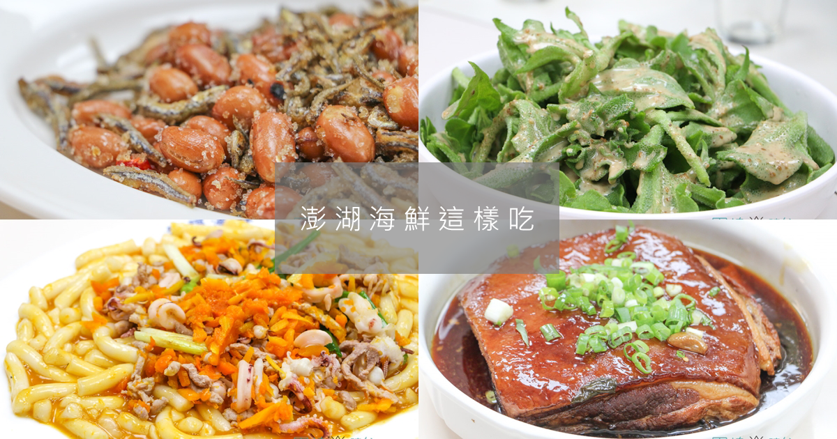 澎湖馬公美食 來福海鮮餐廳 冰花中卷生魚片美味極至