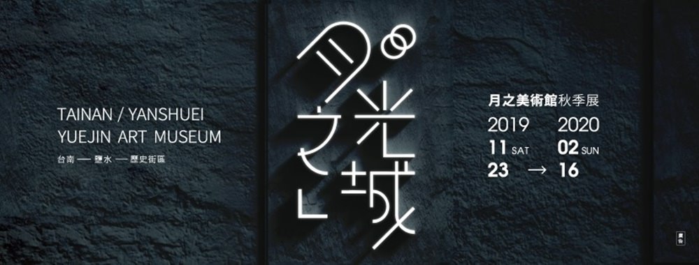 台南景點 鹽水月之美術館2019秋季展月光之城 活動資訊交通懶人包