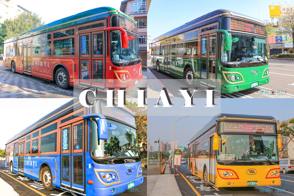 嘉義市搭公車怎麼搭？電動公車新上路，2021 年 6 月底前免費搭