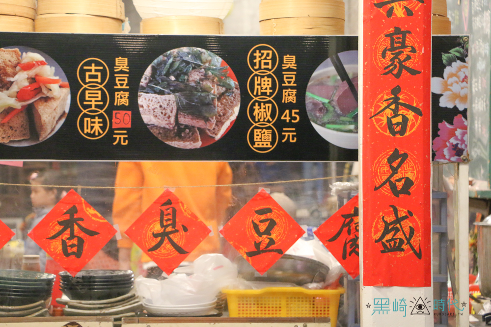 彰化田中美食 女人香臭豆腐 堅持使用自然滷汁方式，引出樸實黃豆香 - 黑崎時代