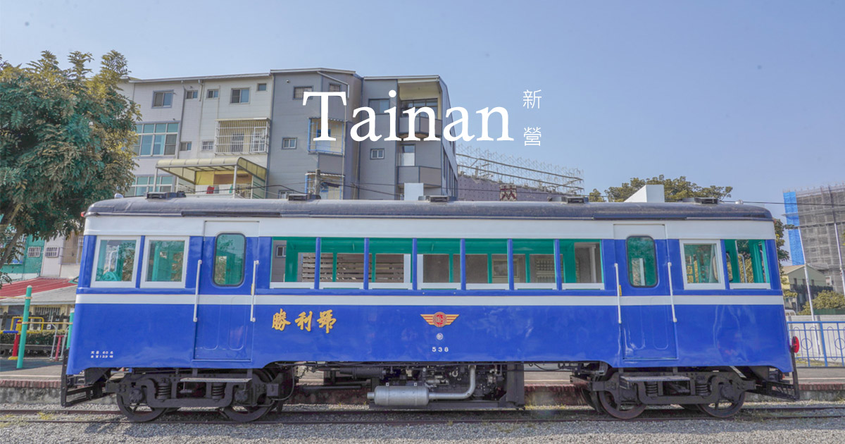 勝利號 台南版藍皮解憂號 票價交通等資訊 悠哉鐵道的半日遊之旅