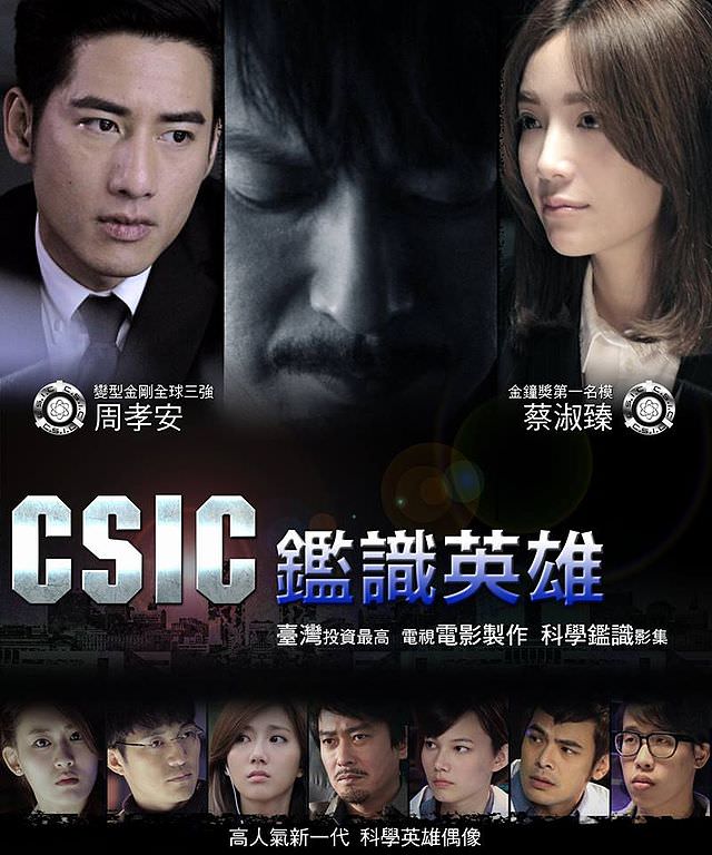 [台劇] CSIC鑑識英雄 說台灣版CSI好像太超過 但的確是台灣的連續劇很大的突破 但劇情對我來說有點太過於無聊